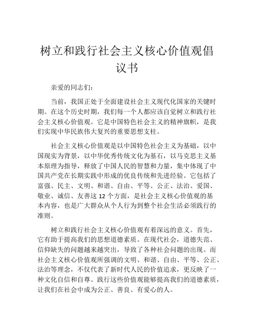 树立和践行社会主义核心价值观倡议书