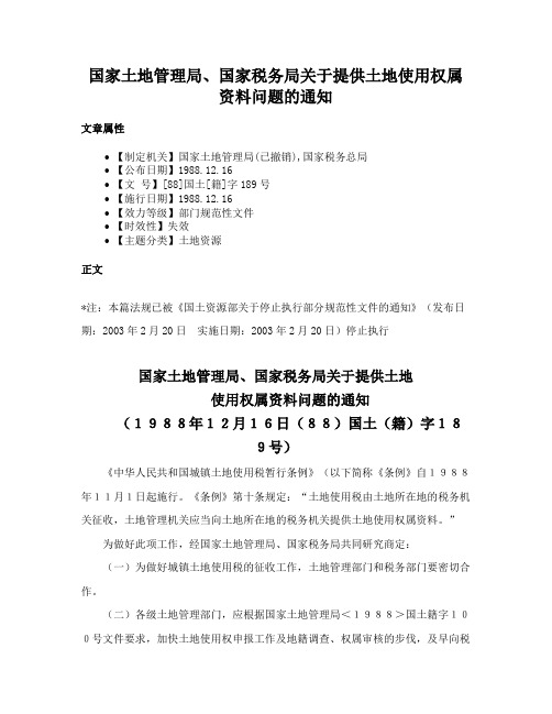 国家土地管理局、国家税务局关于提供土地使用权属资料问题的通知