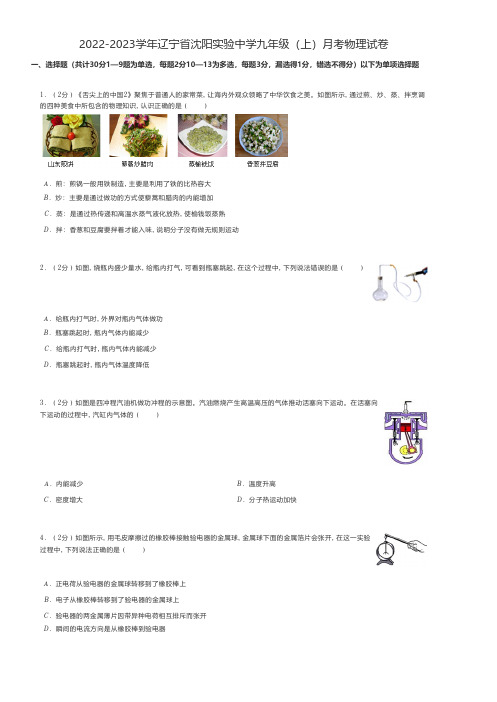 初中物理 2022-2023学年辽宁省沈阳九年级(上)月考物理试卷