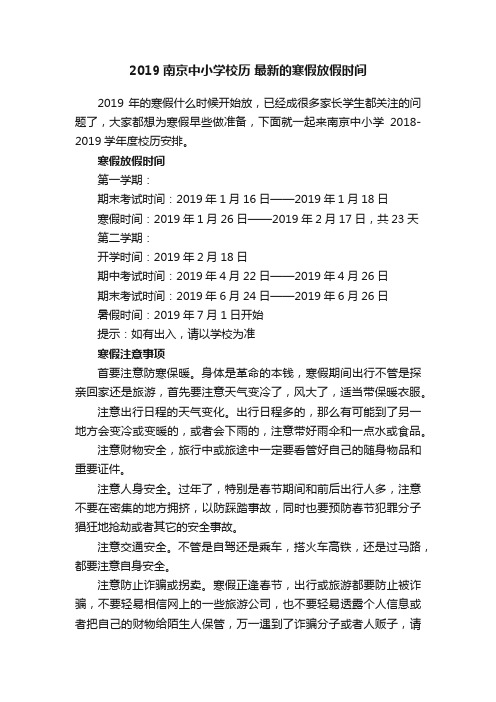 2019南京中小学校历最新的寒假放假时间