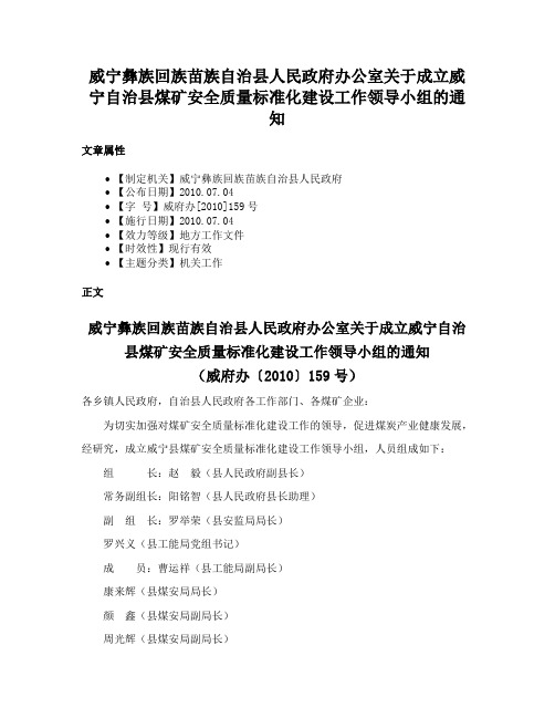 威宁彝族回族苗族自治县人民政府办公室关于成立威宁自治县煤矿安全质量标准化建设工作领导小组的通知