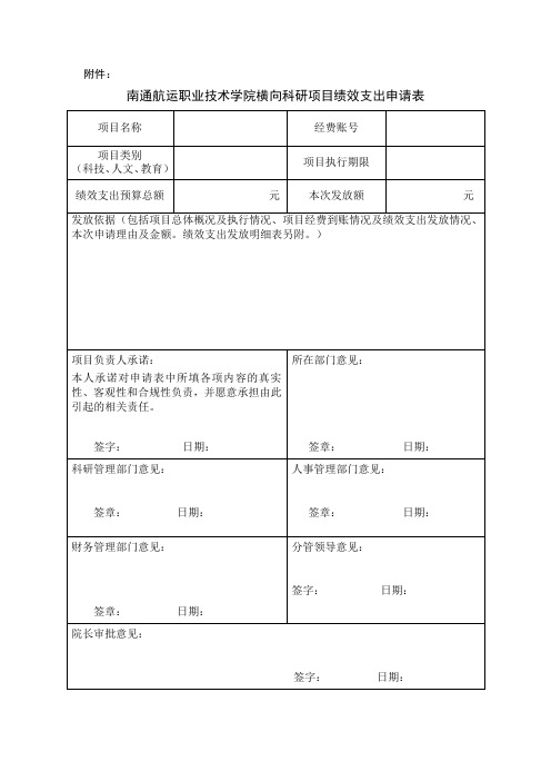 南通航运职业技术学院横向科研项目绩效支出申请表