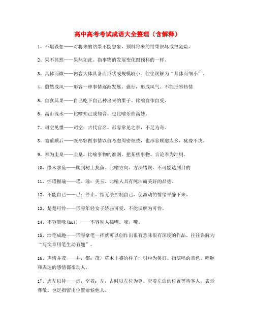 2021年最火高中必备高频成语专项练习资料