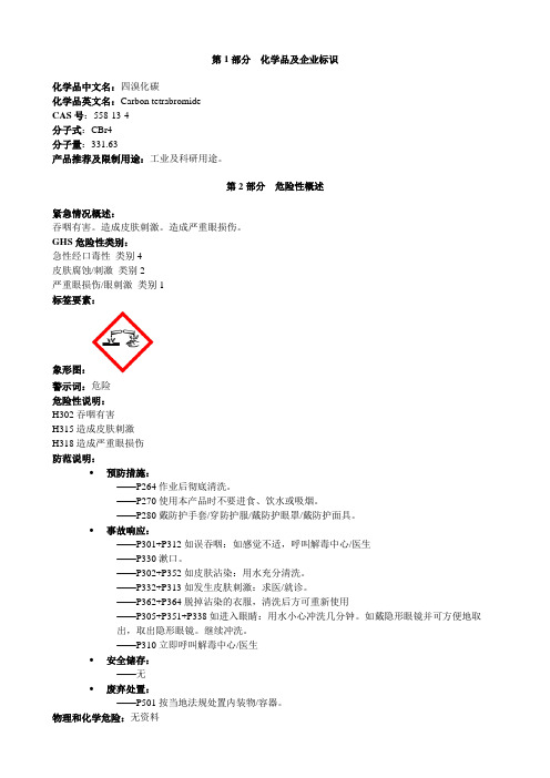 四溴化碳-安全技术说明书MSDS