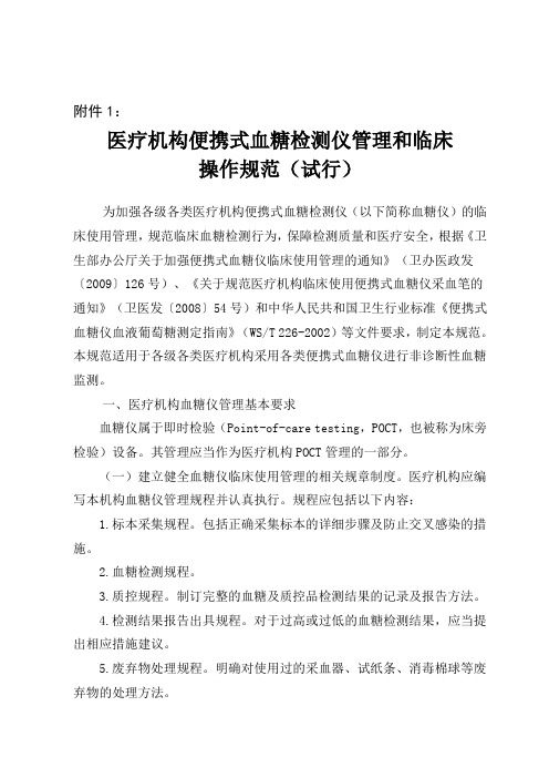 医疗机构便携式血糖检测仪管理和临床操作规范(试行)