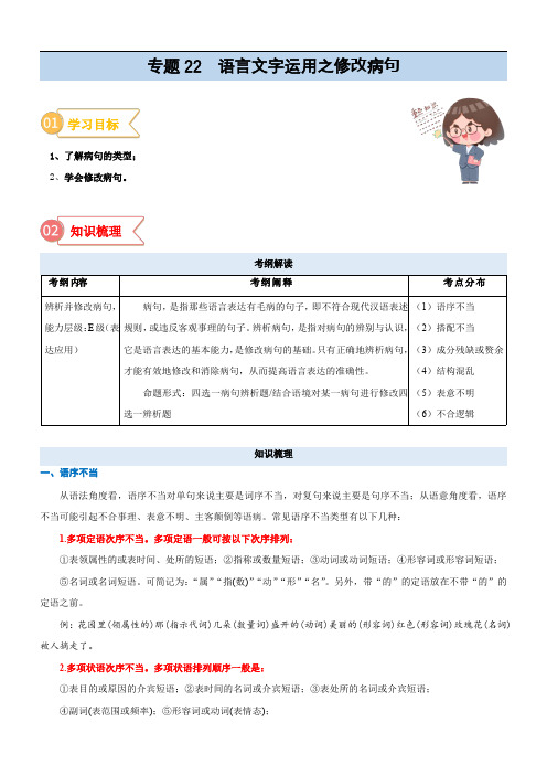 新高一语文专题22  拓展讲义：语言文字运用之修改病句(教师版)