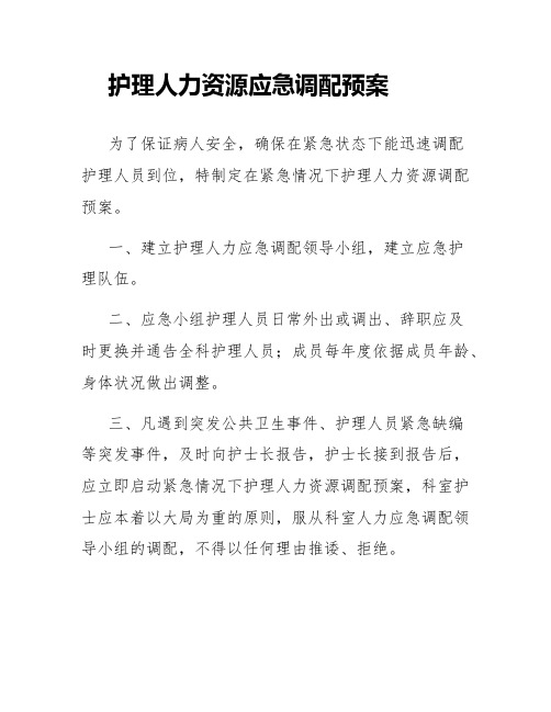 护理人力资源应急调配预案