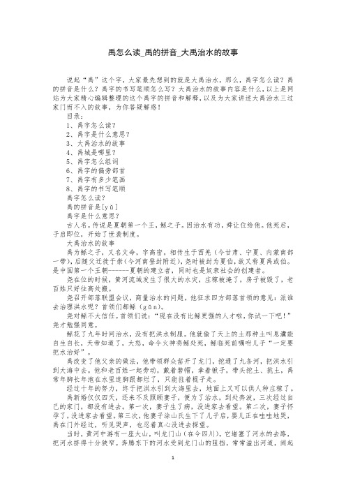 禹怎么读_禹的拼音_大禹治水的故事