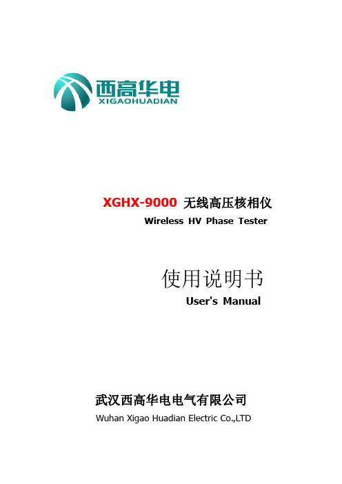 XGHX-9000无线高压核相仪使用说明书