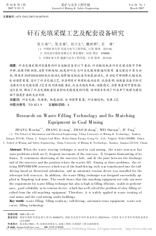 矸石充填采煤工艺及配套设备研究_张文海