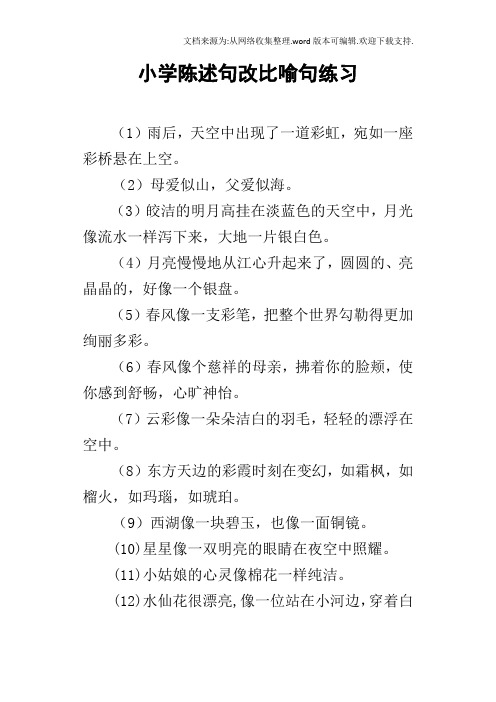 小学陈述句改比喻句练习