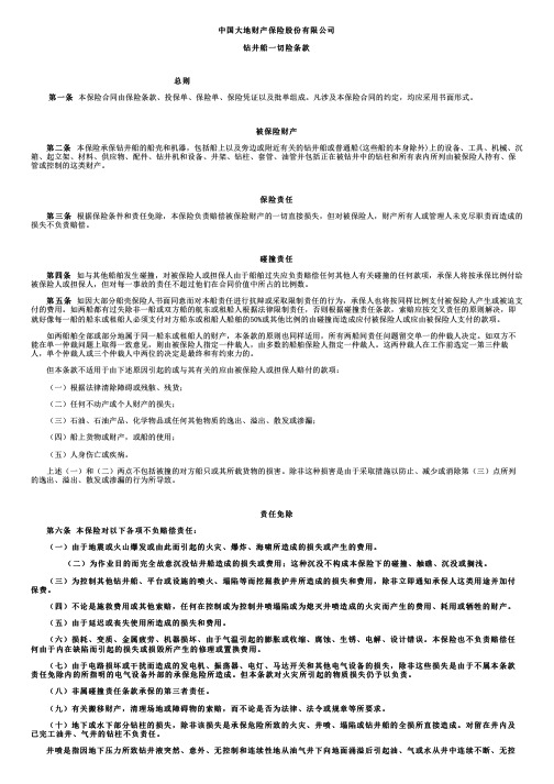 中国大地财产保险钻井船一切险条款