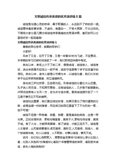 文明诚信传承美德的优秀演讲稿5篇