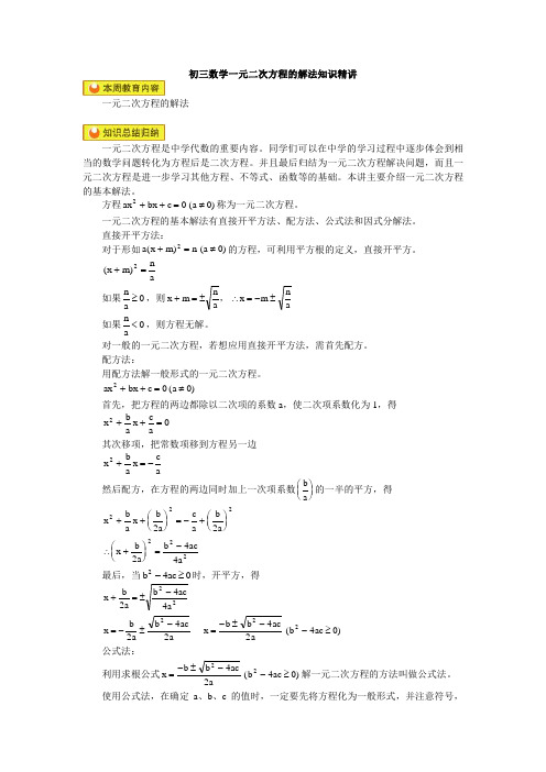 初三数学一元二次方程的解法知识精讲