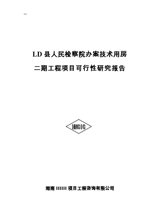 某某县人民检察院办案技术用房续建工程可行性研究报告书