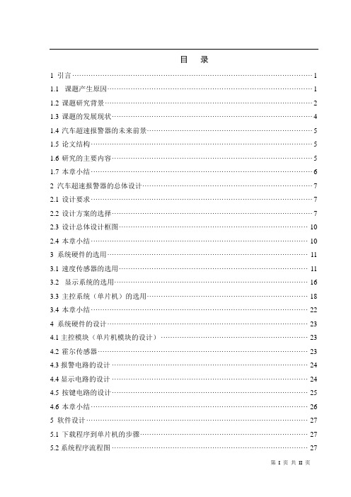 基于单片机的汽车超速报警系统的设计与研究