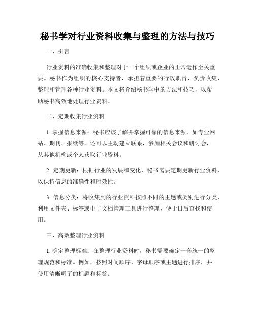 秘书学对行业资料收集与整理的方法与技巧