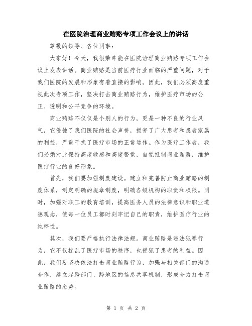 在医院治理商业贿赂专项工作会议上的讲话