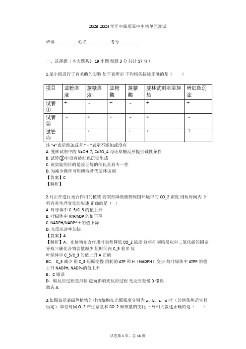 2023-2024学年高中生物中图版必修1第3单元 细胞的新陈代谢单元测试(含答案解析)