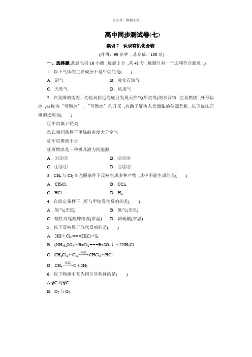 优化方案·高中同步测试卷·鲁科化学必修二：高中同步测试卷(7) Word版含解析