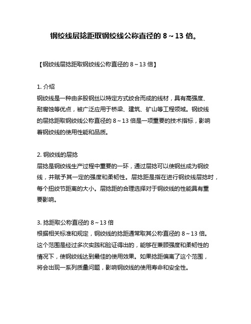 钢绞线层捻距取钢绞线公称直径的8～13倍。