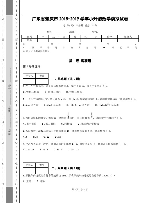 _广东省肇庆市2018-2019学年小升初数学模拟试卷 (含答案解析)