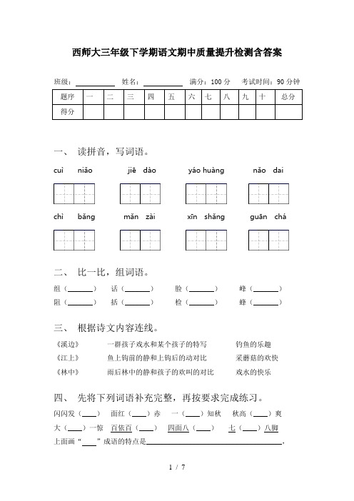 西师大三年级下学期语文期中质量提升检测含答案