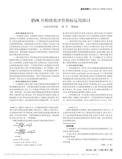 EVA并购绩效评价指标运用探讨