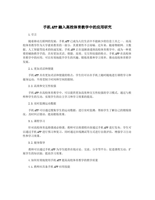 手机APP融入高校体育教学中的应用研究