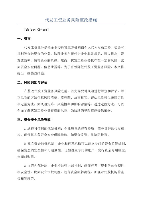 代发工资业务风险整改措施