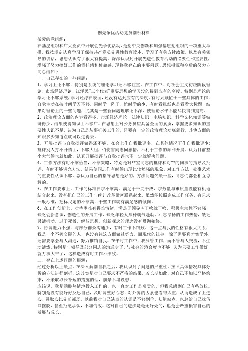 创先争优活动党员剖析材料.doc