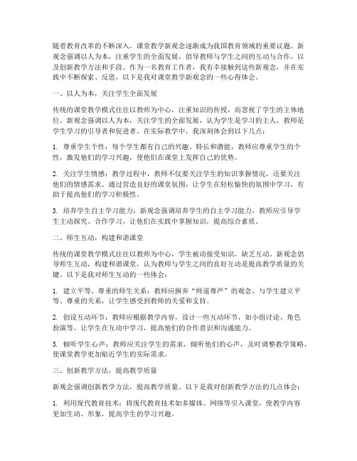 课堂教学新观念心得体会