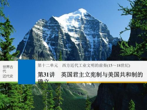 高考一轮复习备考资料之历史人教版课件：第十二单元 西方近代工业文明的前奏(15～18世纪) 第31讲