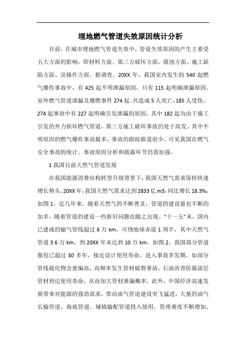 埋地燃气管道失效原因统计分析.docx