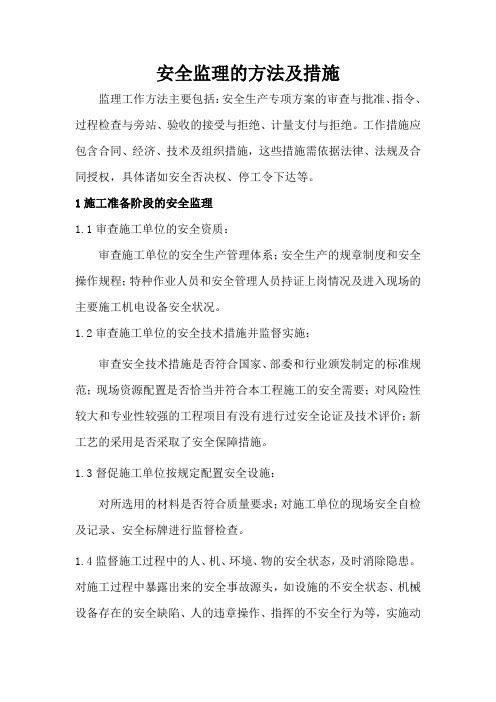 安全监理的方法及措施