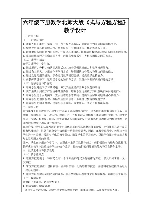 六年级下册数学北师大版《式与方程方程》教学设计