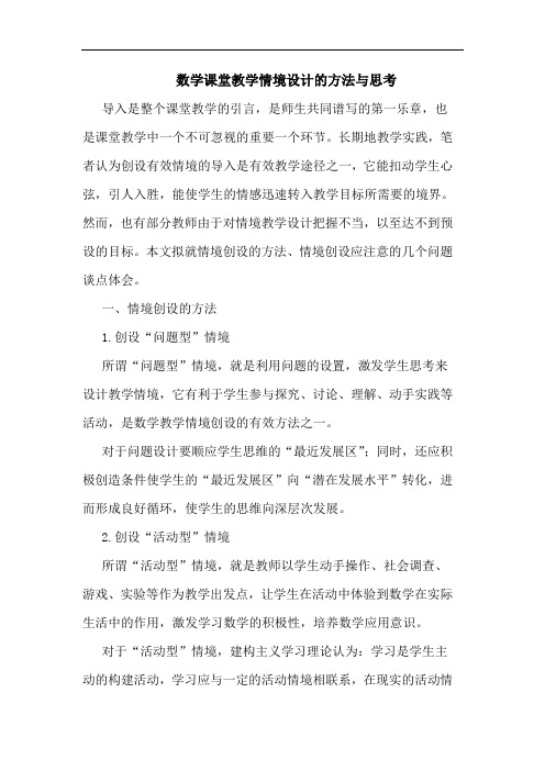 数学课堂教学情境设计方法与思考论文