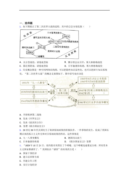 【冲刺卷】中考九年级历史下第四单元经济危机和第二次世界大战试题(含答案)