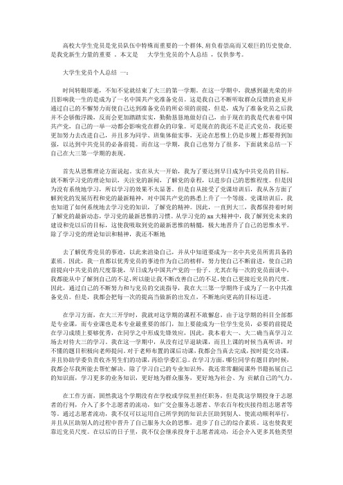 大学生党员个人总结范文3篇