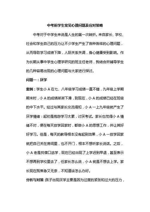 中考前学生常见心理问题及应对策1