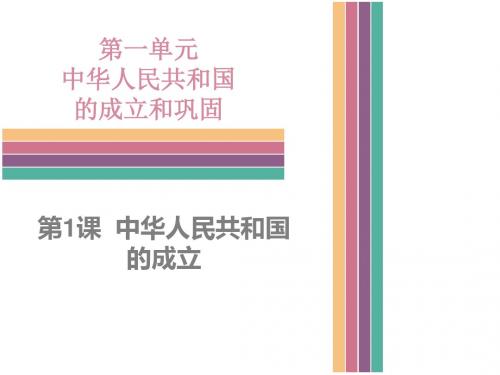 (新)中图版八年级历史下册1.1 中华人民共和国的成立 (共29张PPT)