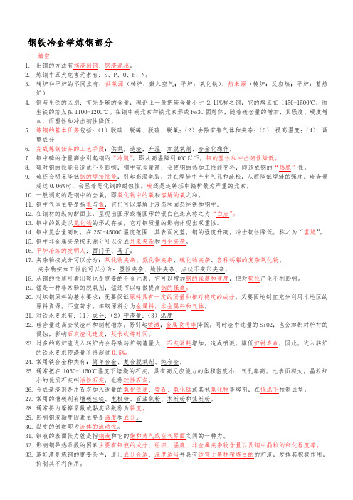 钢铁冶金学炼钢部分总结