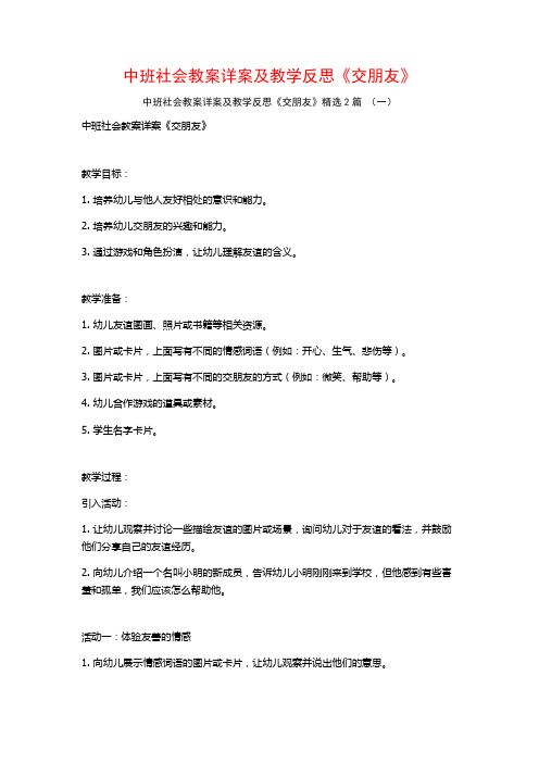 中班社会教案详案及教学反思《交朋友》2篇