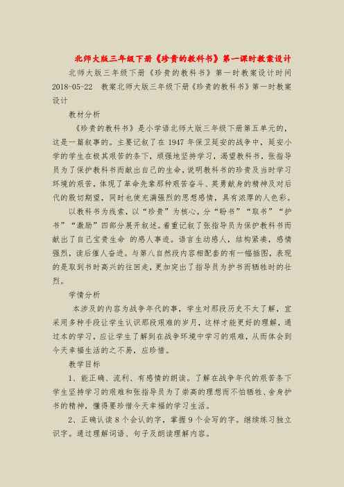 北师大版三年级下册《珍贵的教科书》第一课时教案设计