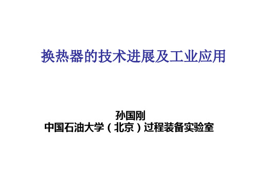 换热器的技术进展与工程应用