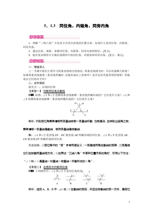 【人教版】七年级数学下册：5.1.3 同位角、内错角、同旁内角教案