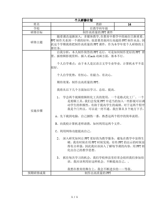 国培计算机培训个人研修计划