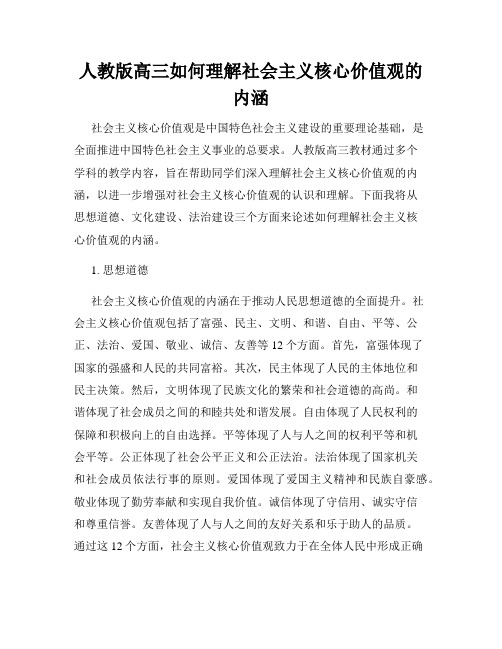 人教版高三如何理解社会主义核心价值观的内涵