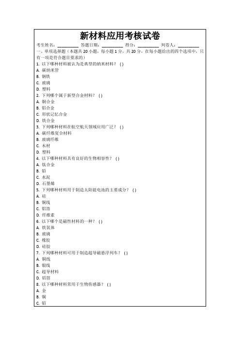 新材料应用考核试卷