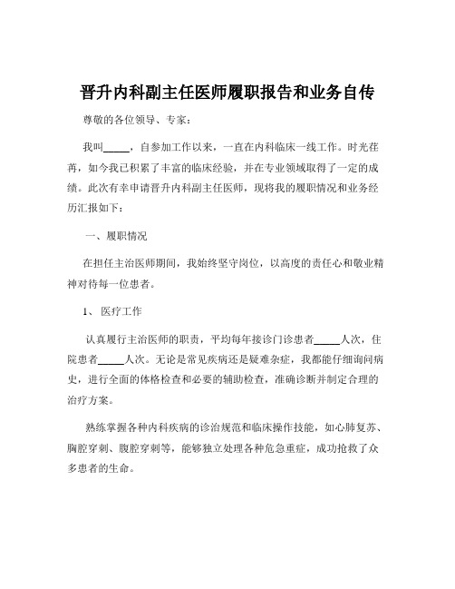 晋升内科副主任医师履职报告和业务自传